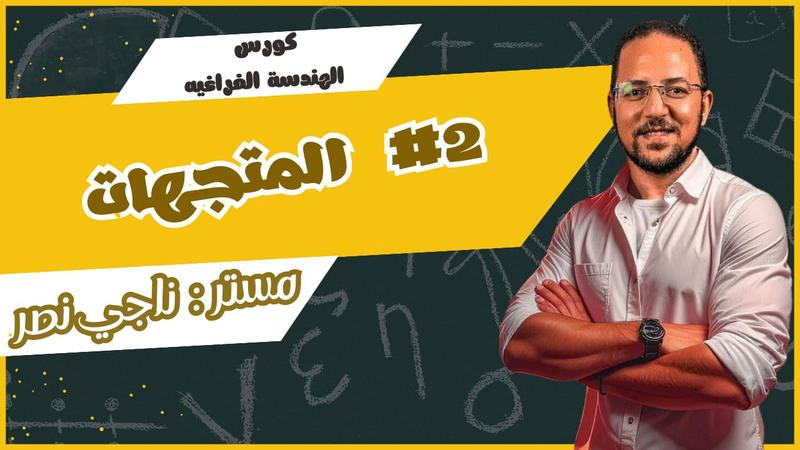 المحاضرة الثانية في الهندسة الفراغية - المتجهات