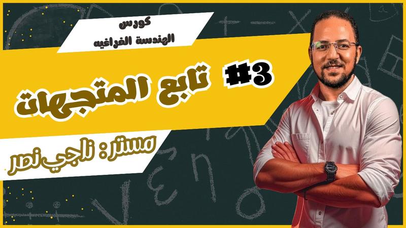 المحاضرة الثالثة في الهندسة الفراغية - تابع المتجهات