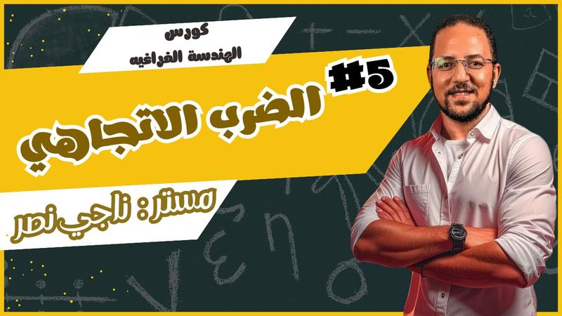 المحاضرة الخامسة - الضرب الاتجاهي