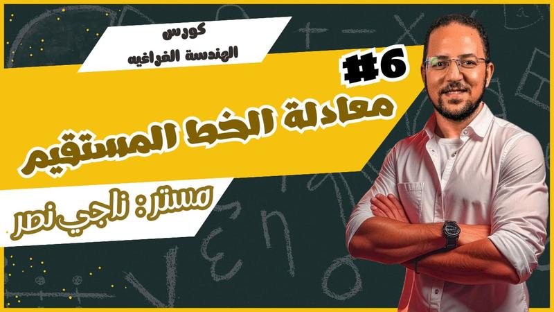 المحاضرة السادسة - معادلة المستقيم