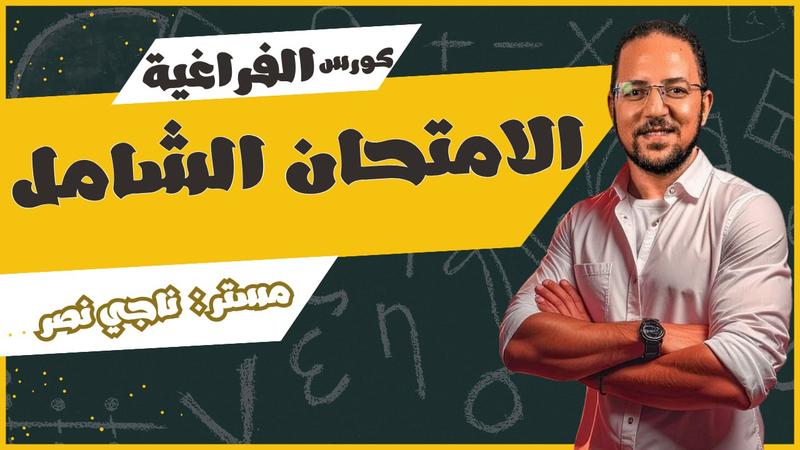 تعويض الامتحان الشامل