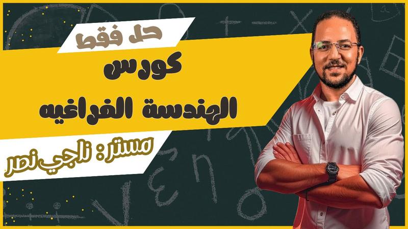 كورس حل المعاصر الهندسة الفراغية