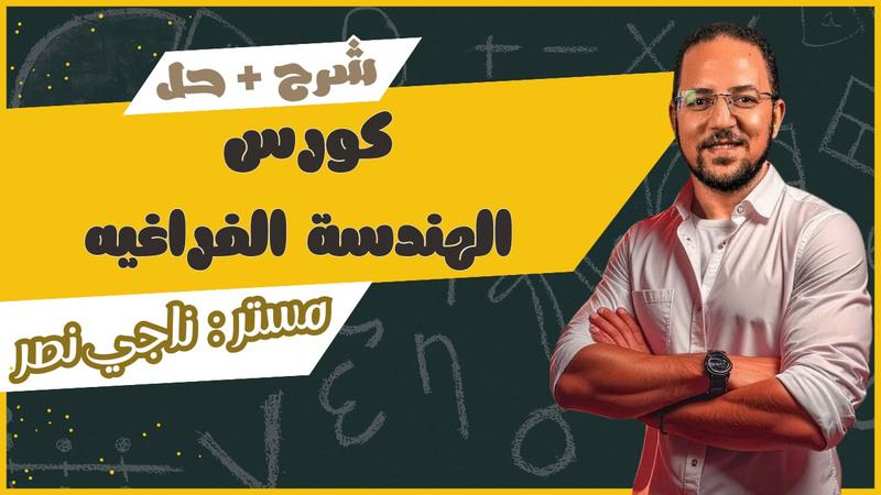 كورس الهندسة الفراغية ( شرح و حل )