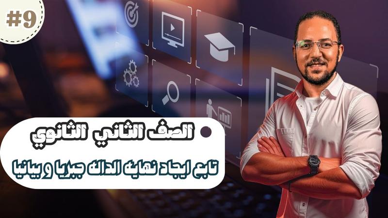 المحاضرة التاسعة - تابع ايجاد النهاية جبريا