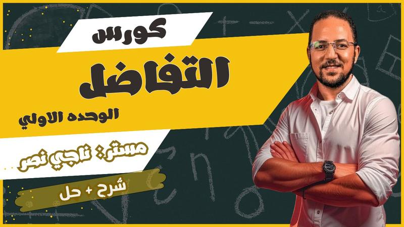 كورس التفاضل الوحدة الاولي ( شرح و حل )