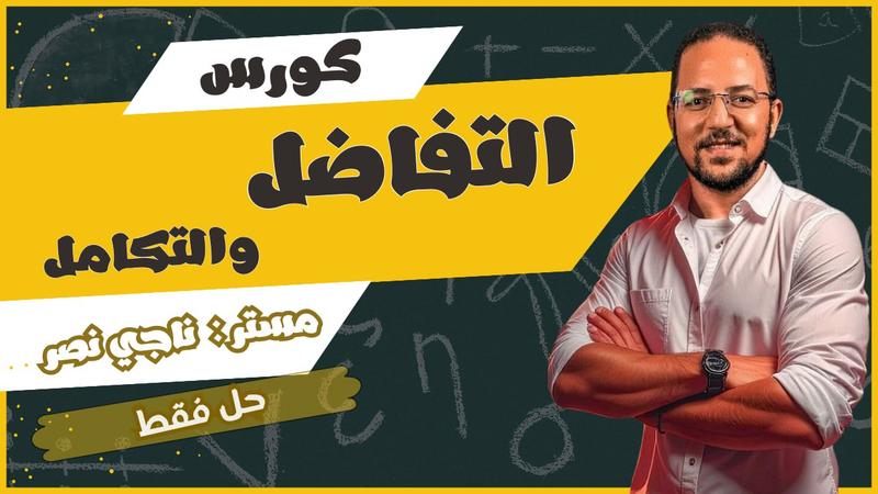 كورس حل المعاصر - التفاضل و التكامل
