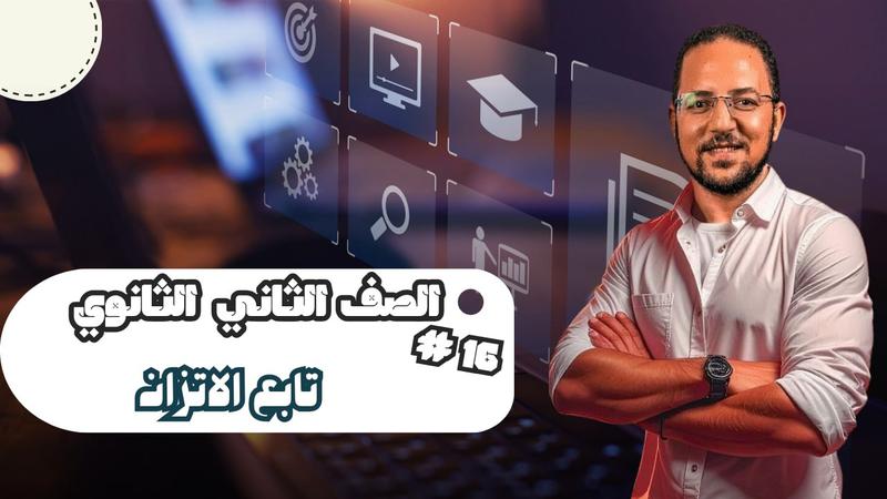 المحاضرة السادسة عشر - تابع الاتزان