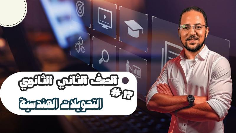 المحاضرة السابعة عشر - التحويلات الهندسية