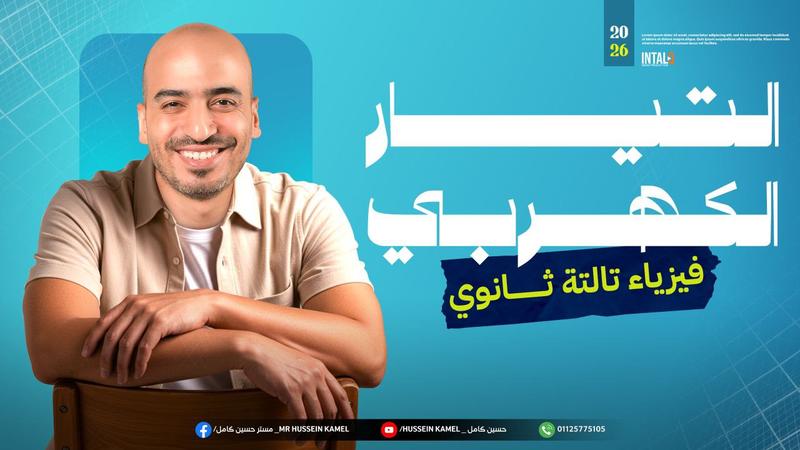 المحاضرة الاولي - التيار الكهربي