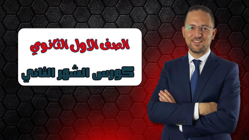 كورس الشهر الثاني