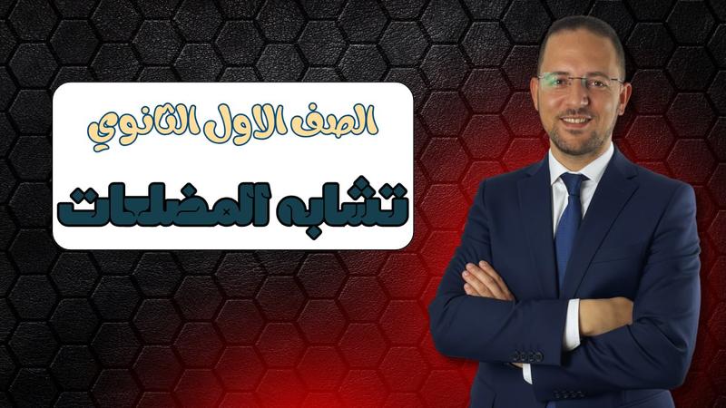المحاضرة الرابعة - تشابه مضلعين