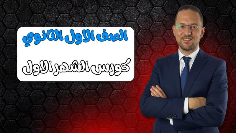 كورس الشهر الاول