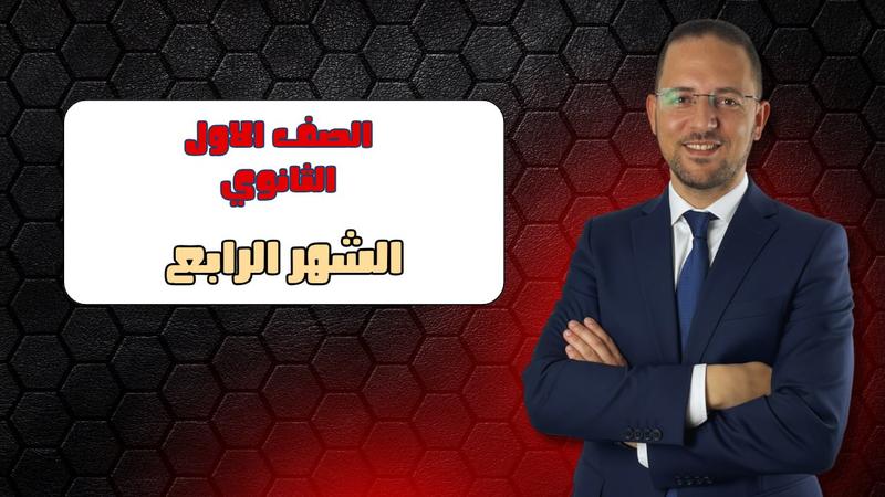 كورس الشهر الرابع