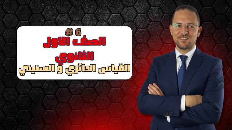 المحاضرة السادسة - القياس الدائري و الستيني