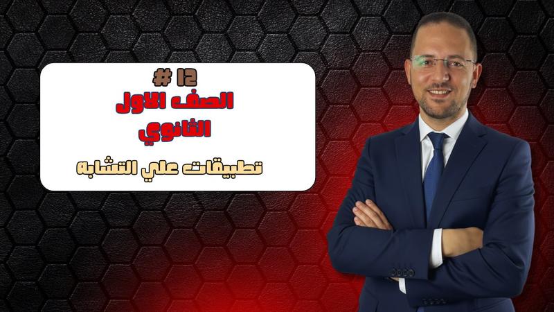 المحاضرة الثانية عشر - تطبيقات علي التشابه