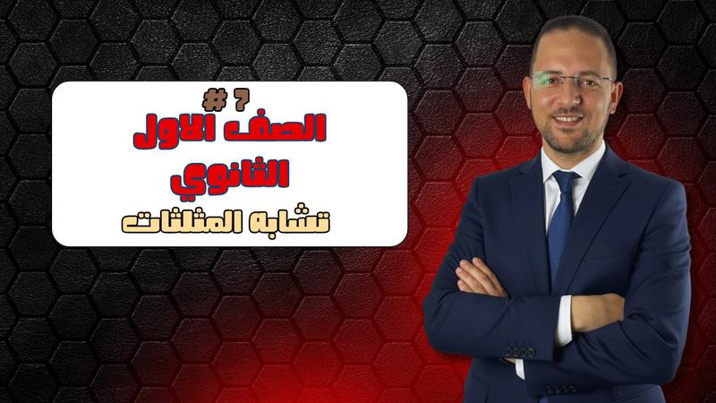 المحاضرة السابعة - تشابه المثلثات