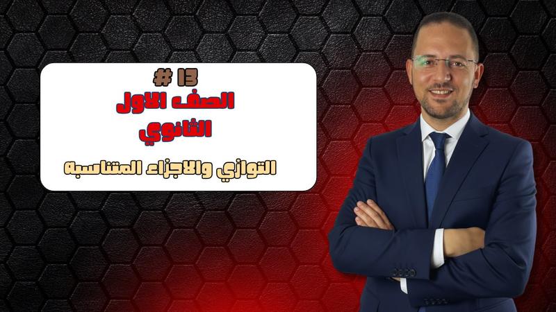 المحاضرة ١٣ - التوازي و الاجزاء المتناسبة