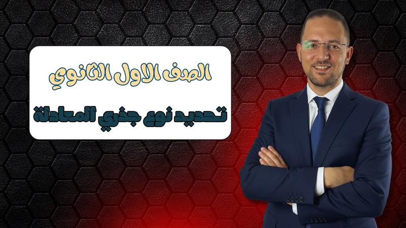المحاضرة الخامسة - تحديد جزري المعادلة