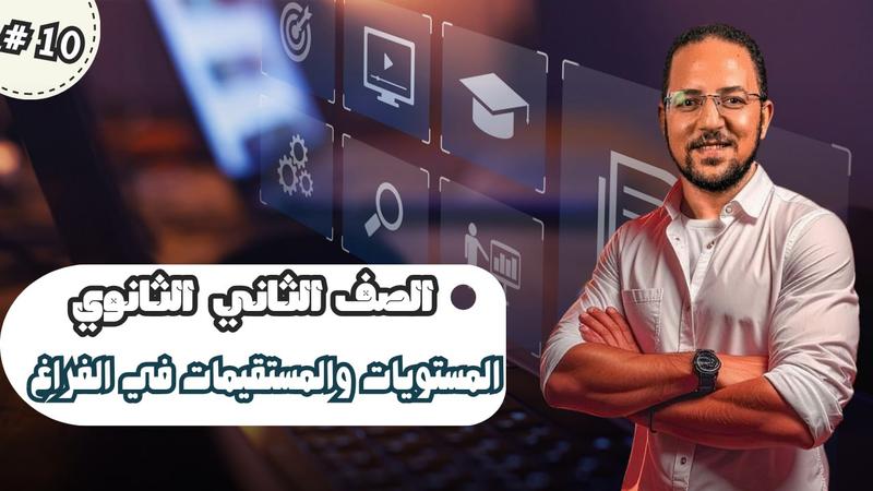 المحاضرة العاشرة - المستقيمات و المستويات في الفراغ