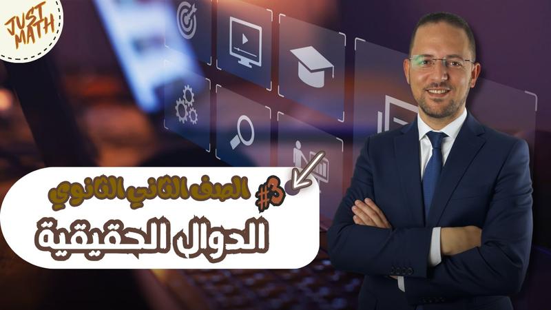 المحاضرة الثالثة - الدوال الحقيقية