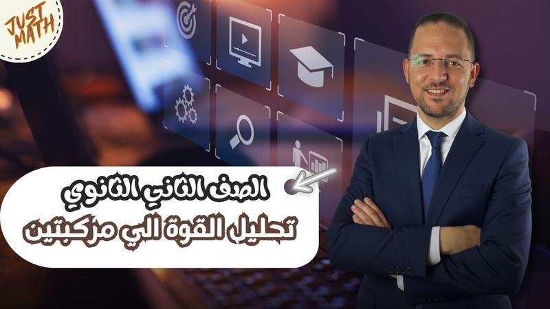 المحاضرة الرابعة - تحليل القوي الي مركبتين