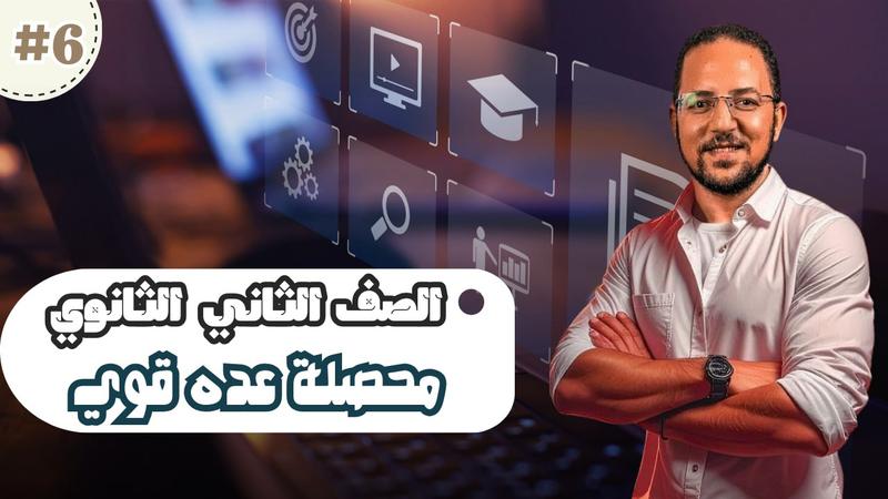 المحاضرة السادسة - محصلة عدي قوي