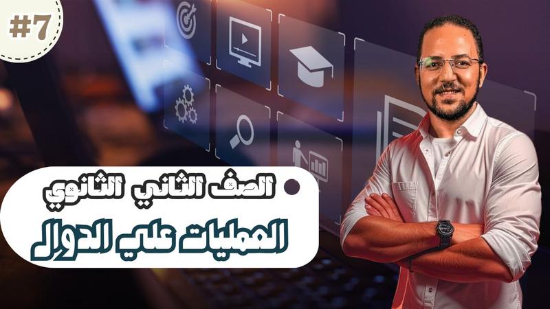 المحاضرة السابعة - العمليات علي الدوال