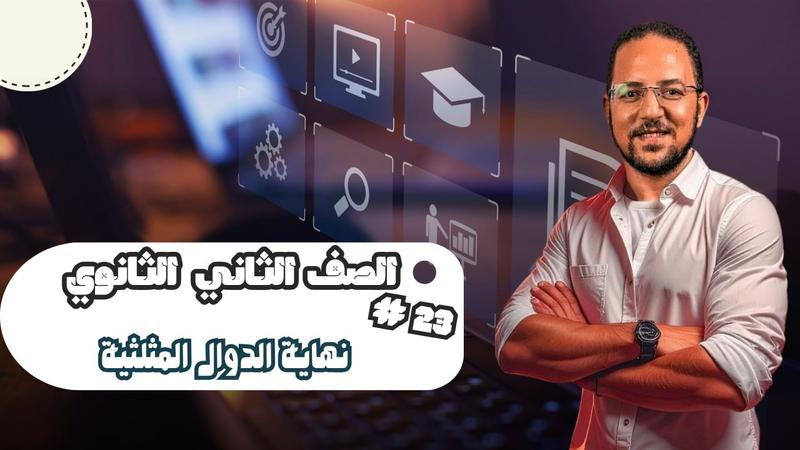 المحاضرة ٢٣ - نهايات الدوال المثلثية