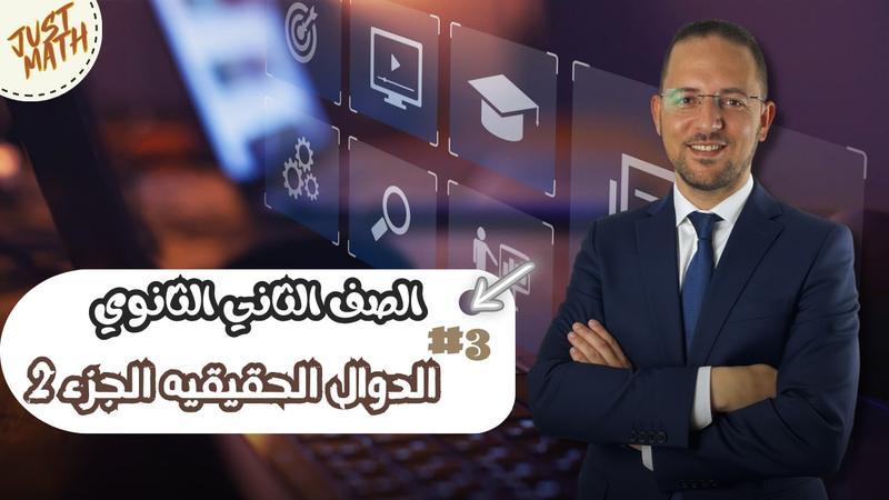 المحاضرة الخامسة - تابع الدوال الحقيقية