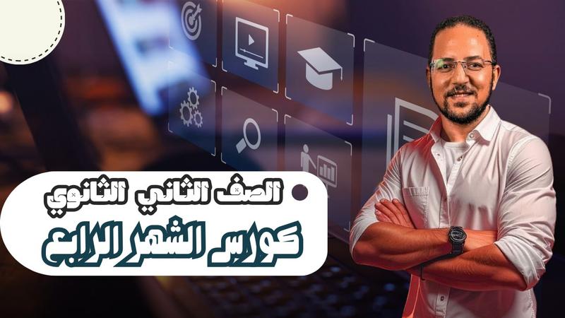 كورس الشهر الرابع