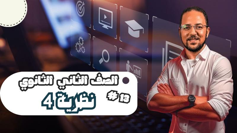 المحاضرة الثالثة عشر - نظرية ٤