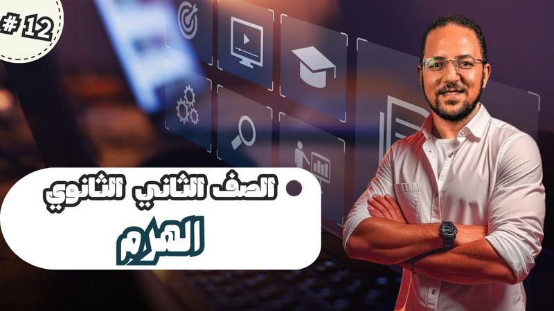المحاضرة الثانية عشر - الهرم