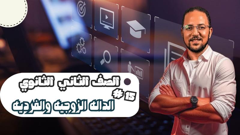 المحاضرة الخامسة عشر - الدالة الزوجية و الفردية