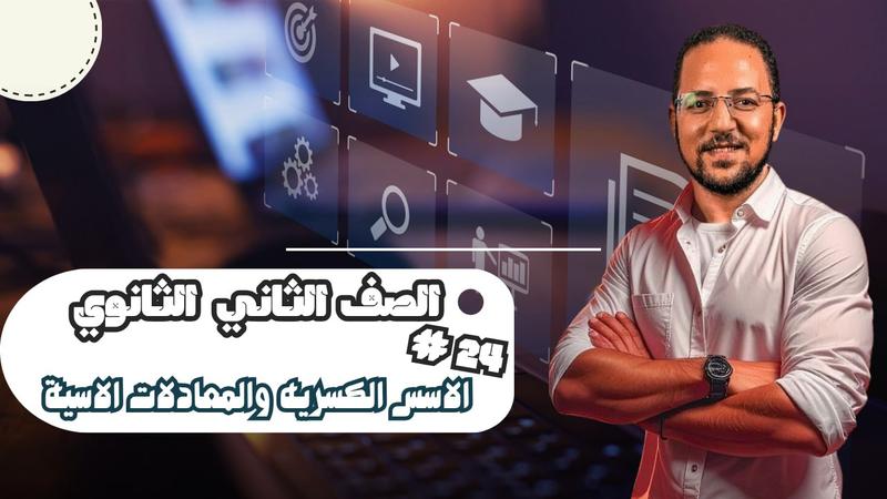 المحاضرة ٢٤ - الاسس الكسرية و المعادلات الأسية