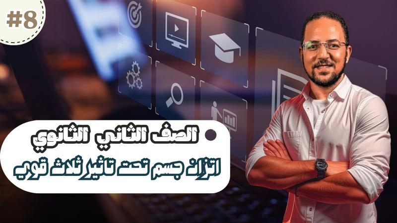 المحاضرة الثامنة - اتزان جسم تحت تأثير ثلاث قوي