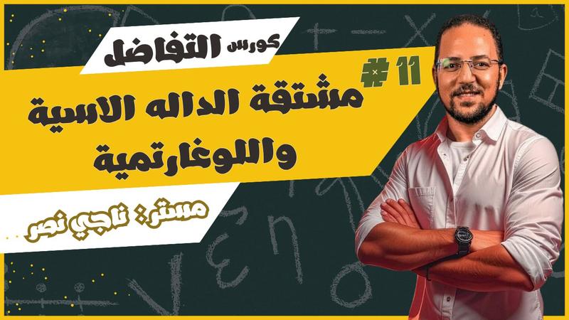 المحاضرة الثالثة - الوحدة الاولي تفاضل