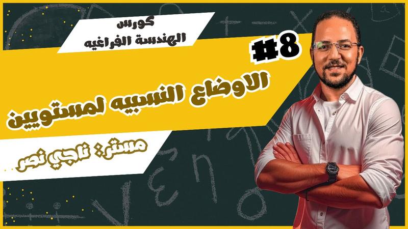 المحاضرة الثامنة - الهندسة الفراغية