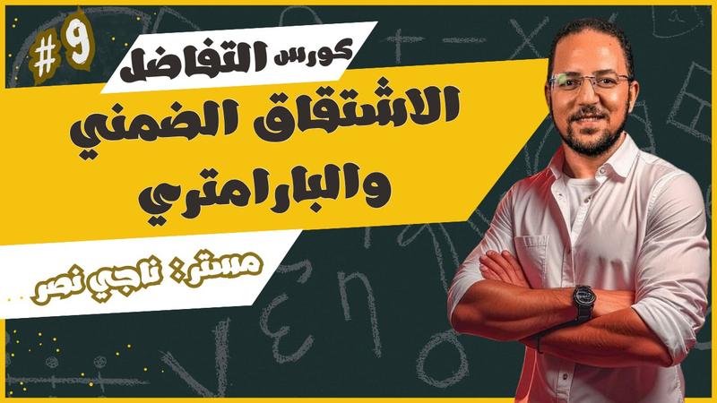 المحاضرة الاولي - الاشتقاق الضمني و البارامتري