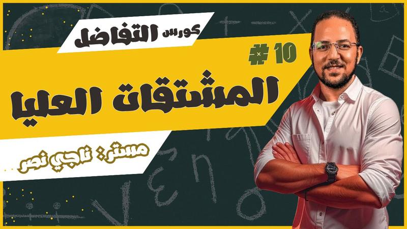 المحاضرة العاشرة - المشتقات العليا - تفاضل