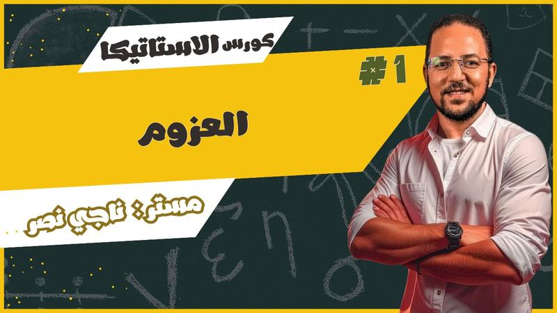 المحاضرة الاولي - العزوم