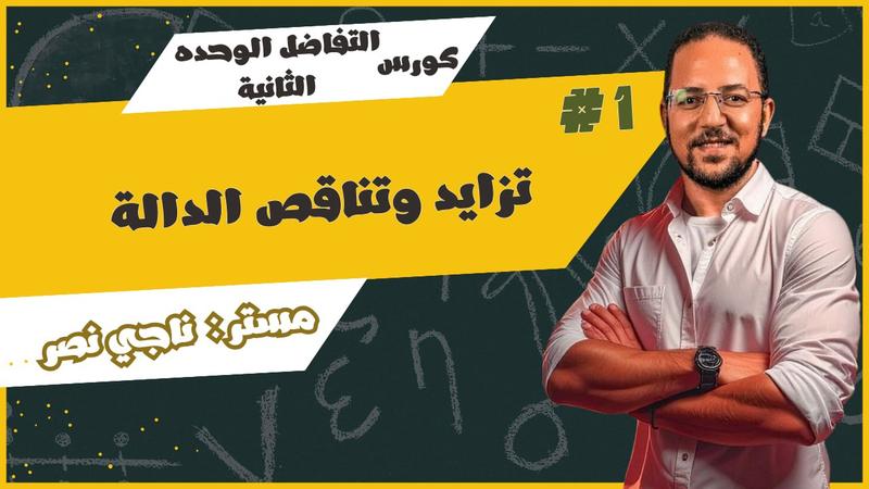 الوحدة الثانية تفاضل - ١ - تزايد و تناقص الدالة