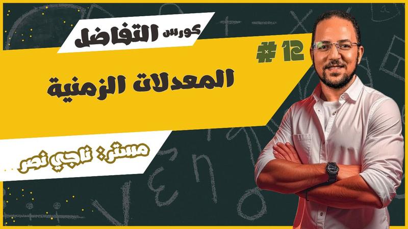 المحاضرة الرابعة - الوحدة الاولي تفاضل - معدلات زمنية