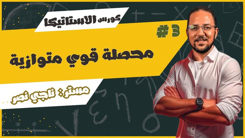 المحاضرة الثالثة استاتيكا