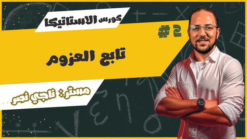 المحاضرة الثانية - تابع العزوم