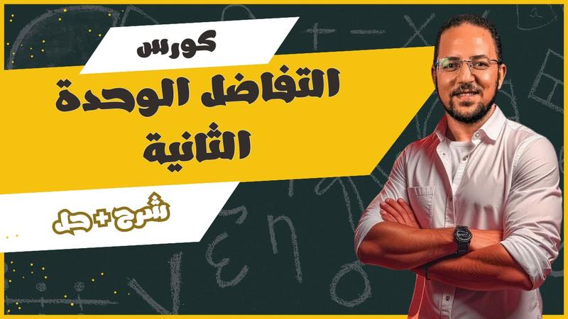 كورس التفاضل - الوحدة الثانية
